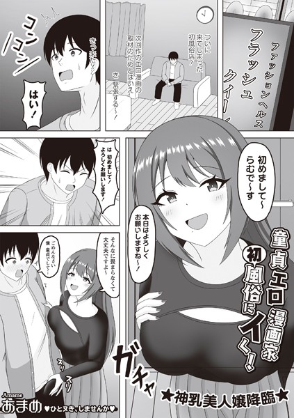 【無料 エロ漫画】童貞エロ漫画家 初風俗にイく！ あまめ