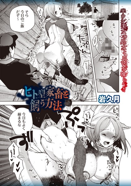 【無料 エロ漫画】ヒト型家畜を飼う方法 岩久月