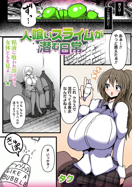 【無料 エロ漫画】人喰いスライムが潜む日常 タク