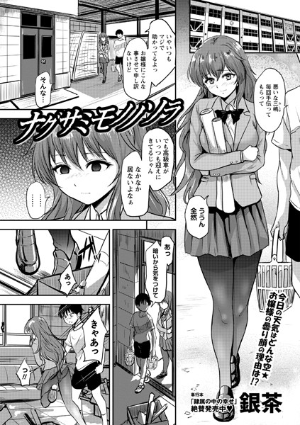 【無料 エロ漫画】ナグサミモノノソラ 銀茶