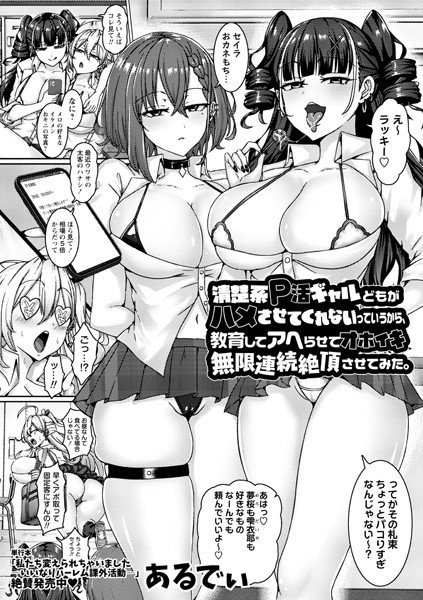 【無料 エロ漫画】清楚系P活ギャルどもがハメさせてくれないっていうから、教育してアヘらせてオホイキ無限連続絶頂させてみた。 あるでぃ
