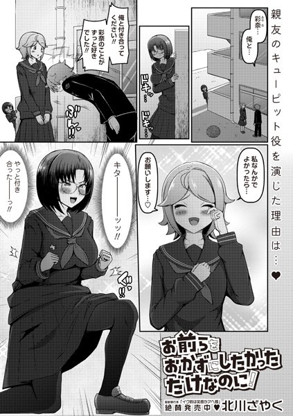 【無料 エロ漫画】お前らをおかずにしたかっただけなのに！ 北川ざやく