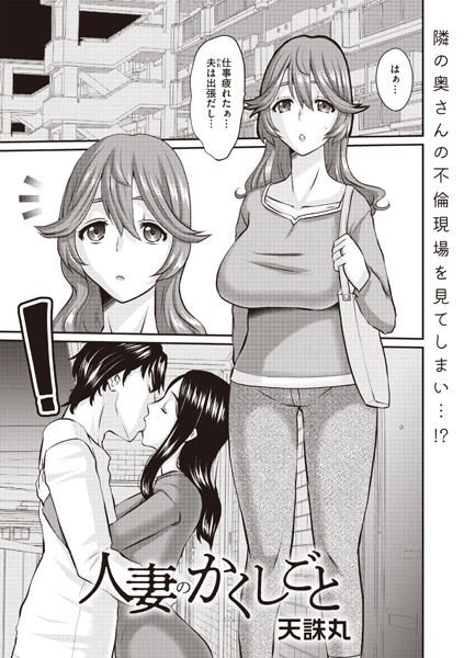 【無料 エロ漫画】人妻のかくしごと 天誅丸