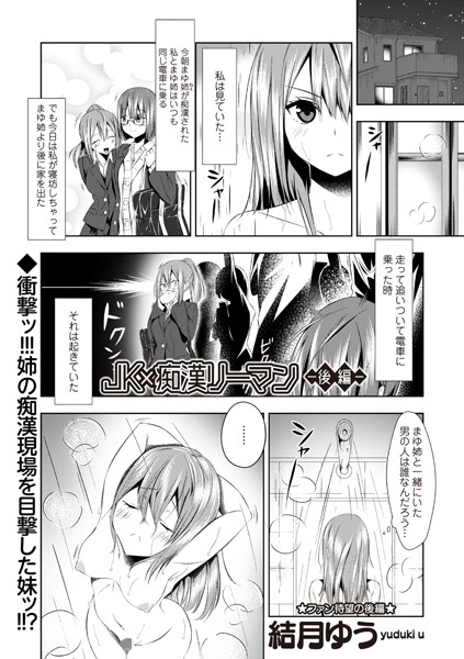 【無料 エロ漫画】JK×痴●リーマン ―後編― 結月ゆう