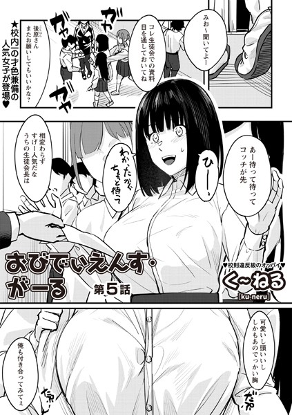 【無料 エロ漫画】おびでぃえんす・がーる 第5話 く〜ねる