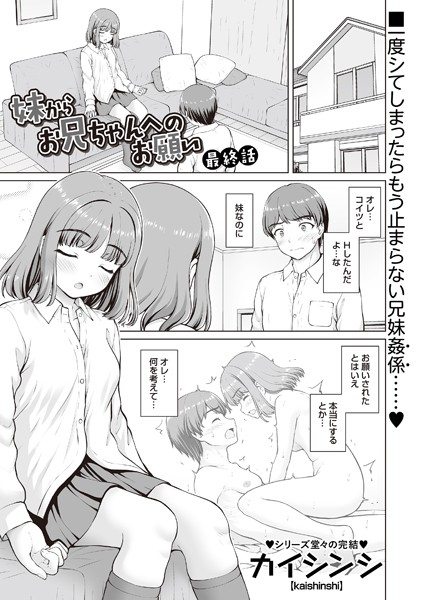 【無料 エロ漫画】妹からお兄ちゃんへのお願い 最終話 カイシンシ