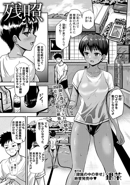【無料 エロ漫画】残照 銀茶
