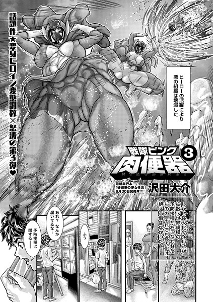 【無料 エロ漫画】戦隊ピンク肉便器3 沢田大介
