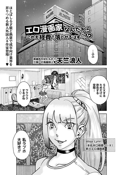 【無料 エロ漫画】エロ漫画家なんだからこれも経費で落とせるはず…！？ 天竺浪人