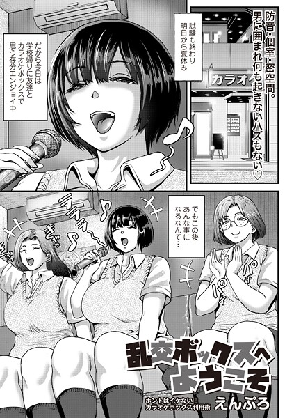 【無料 エロ漫画】乱交ボックスにようこそ えんぷろ