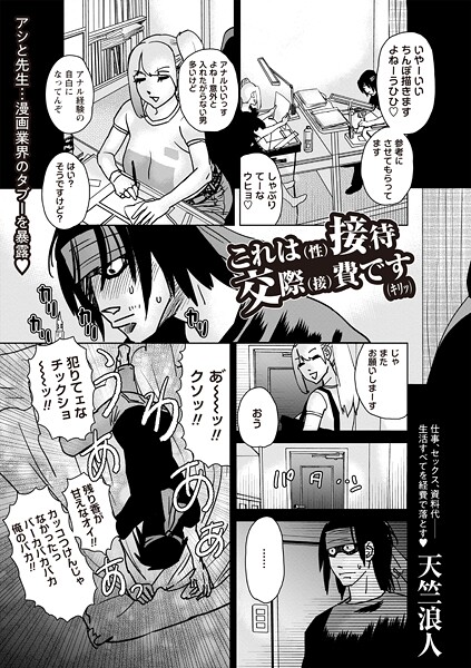 【無料 エロ漫画】これは（性）接待交際（接）費です（キリッ） 天竺浪人