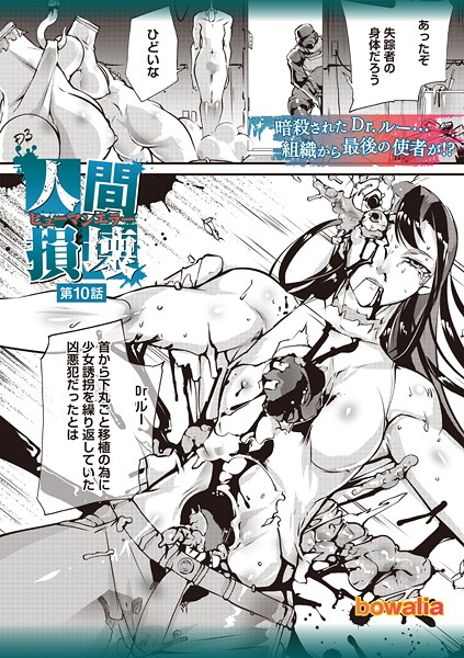 【無料 エロ漫画】人間損壊 第10話 bowalia