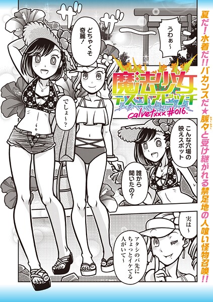 【無料 エロ漫画】魔法少女デスゴアビッチ＃016 calvet