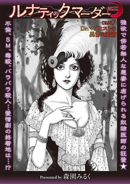 【無料 エロ漫画】ルナティックマーダー case7 Dr.マゾヒストの異常な愛情 森園みるく
