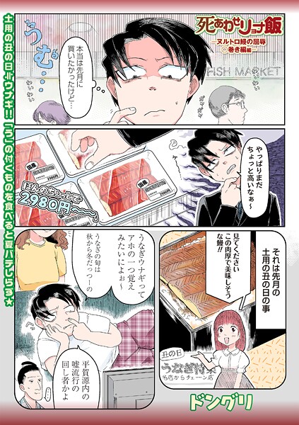 【無料 エロ漫画】死あわせリョナ飯―ヌルトロ鰻の屈辱○巻き編― ドングリ