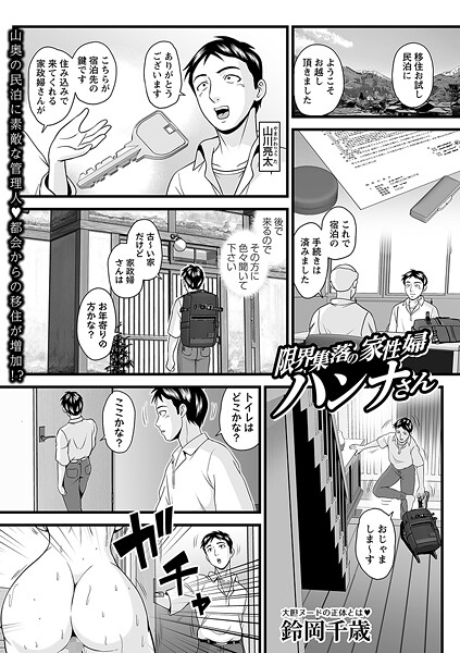【無料 エロ漫画】限界集落の家性婦ハンナさん 鈴岡千歳