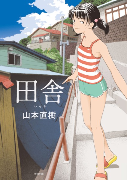 【無料 エロ漫画】田舎 山本直樹