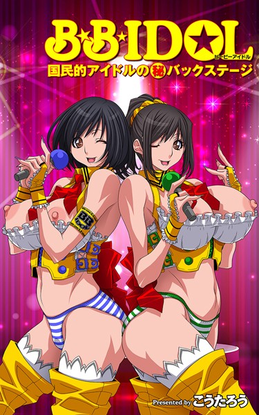【無料 エロ漫画】B.B.IDOL【タテヨミ】13 国民的アイドルマル秘バックステージ こうたろう