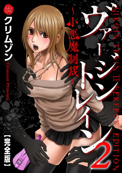 【無料 エロ漫画】ヴァージントレイン2〜小悪魔制裁〜【完全版】 クリムゾン