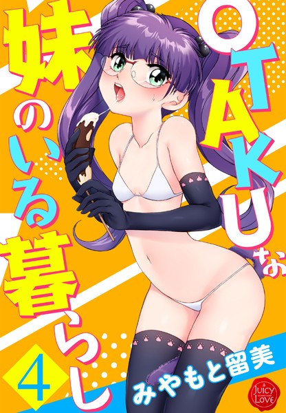 【無料 エロ漫画】OTAKUな妹のいる暮らし 4 みやもと留美