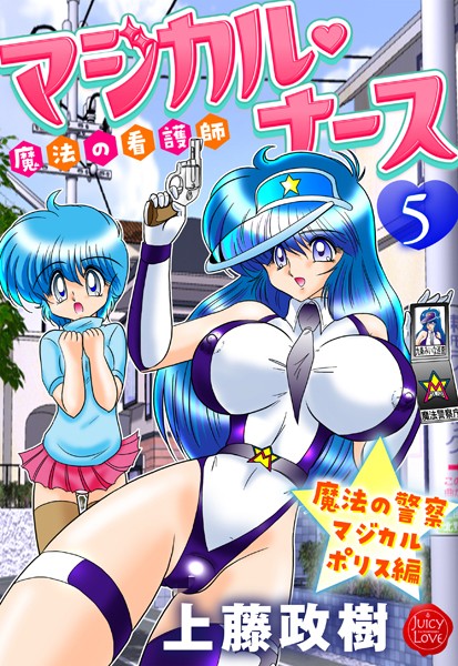 【無料 エロ漫画】魔法の看護師マジカル・ナース 5 魔法の警察マジカルポリス編 上藤政樹