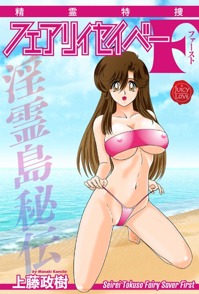【無料 エロ漫画】精霊特捜フェアリィセイバーF 淫霊島秘伝 上藤政樹