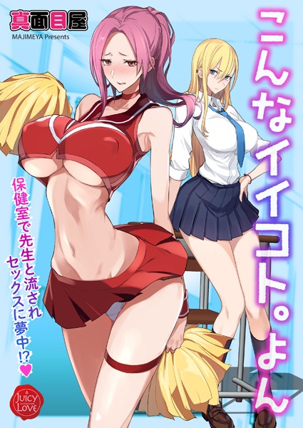 【無料 エロ漫画】こんなイイコト。よん〜保健室で先生と流されセックスに夢中！？〜 真面目屋 isao