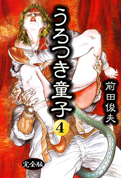 【無料 エロ漫画】うろつき童子 4 前田俊夫