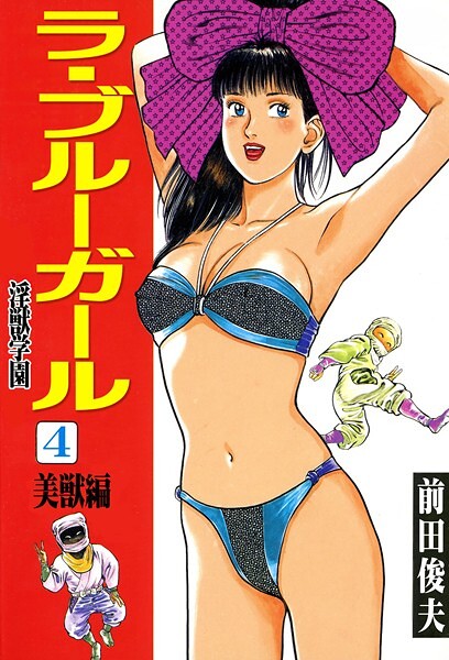 【無料 エロ漫画】ラ・ブルー・ガール 淫獣学園 4 前田俊夫