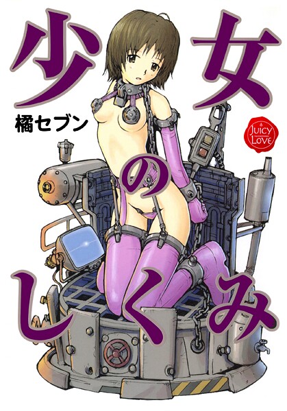 【無料 エロ漫画】少女のしくみ 橘セブン