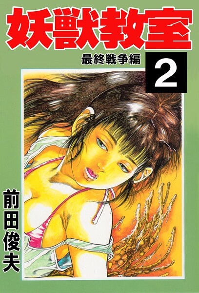 【無料 エロ漫画】妖獣教室 2 前田俊夫