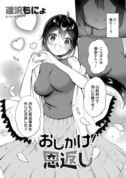【無料 エロ漫画】おしかけ！恩返し 逢沢もにょ