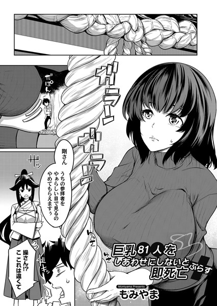 【無料 エロ漫画】巨乳81人をしあわせにしないと即死亡ぷらす もみやま
