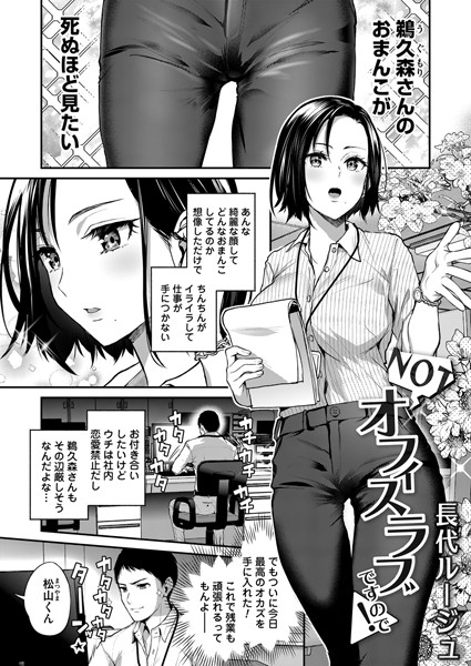 【無料 エロ漫画】NOTオフィスラブですので 長代ルージュ