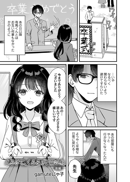 【無料 エロ漫画】とろけて、くろみず、繭の糸 後編 gamuteにゃ子