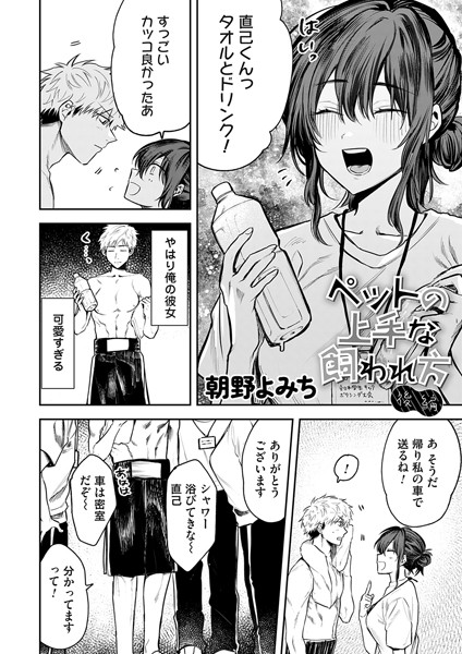 【無料 エロ漫画】ペットの上手な飼われ方 後編 朝野よみち