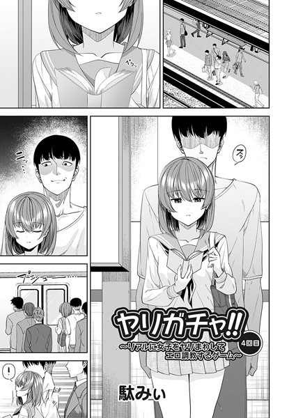 【無料 エロ漫画】ヤリガチャ!! 〜リアルに女子をヤリまわしてエロ調教するゲーム〜4回目 駄みぃ