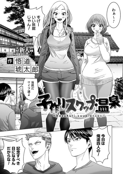 【無料 エロ漫画】子作りスワップ温泉 悟道琥太郎