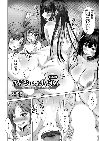 【無料 エロ漫画】AVシェアハウス 〜セクシー女優たちとアダルトな共同性活〜六本目 猫夜
