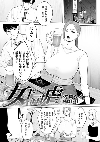 【無料 エロ漫画】女上司虐 佐倉シイナ