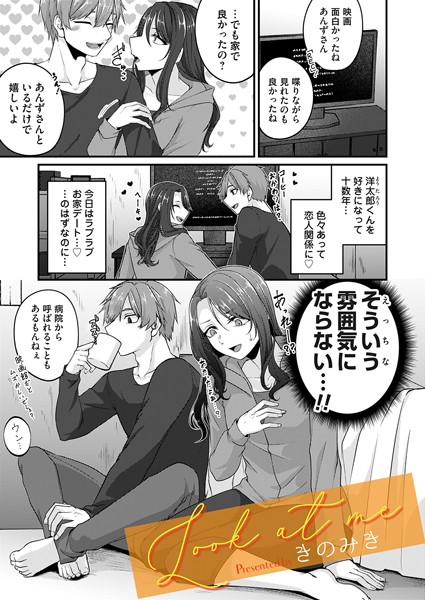 【無料 エロ漫画】Look at me きのみき