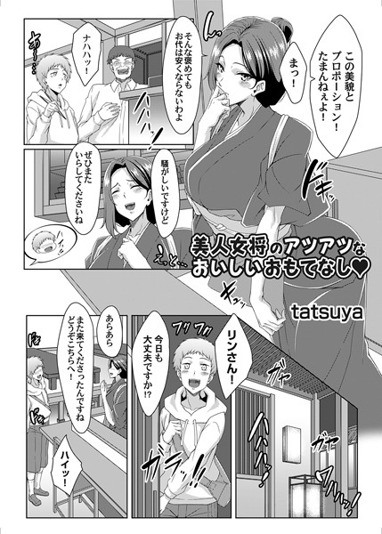 【無料 エロ漫画】美人女将のアツアツなおいしいおもてなし tatsuya