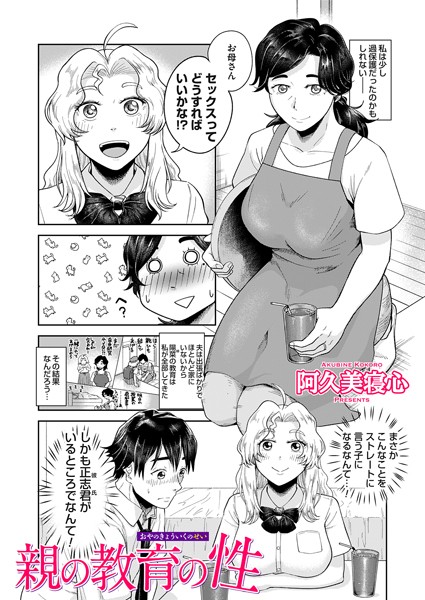 【無料 エロ漫画】親の教育の性 阿久美寝心