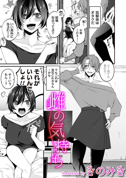 【無料 エロ漫画】雌の気持ち きのみき