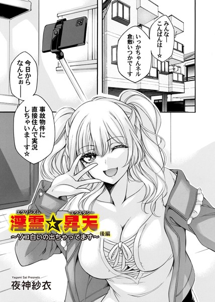 【無料 エロ漫画】淫霊★昇天 前編〜ソコ白いの出ちゃってます〜 後編 夜神紗衣