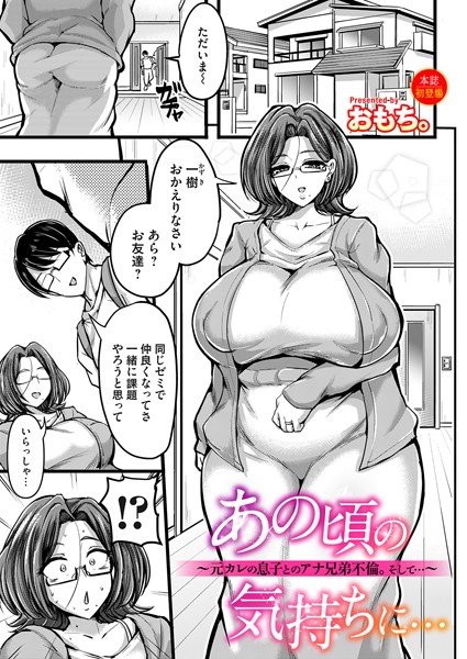 【無料 エロ漫画】あの頃の気持ちに…〜元カレの息子とのアナ兄弟不倫。そして…〜 おもち。