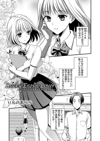 【無料 エロ漫画】Lucky Eros & Lover 〜カノジョはすべてスケベられる〜 りんのあらら