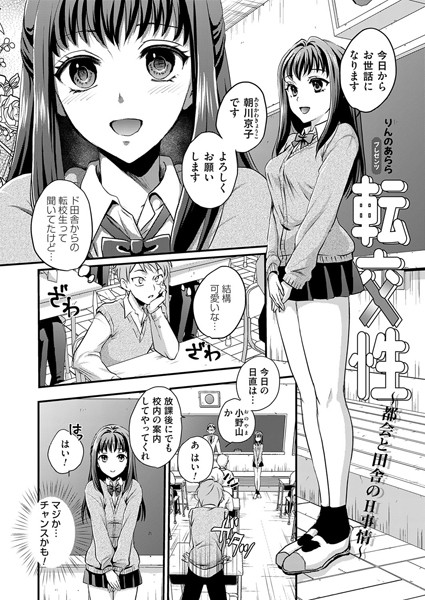 【無料 エロ漫画】転交性〜都会と田舎のH事情〜 りんのあらら