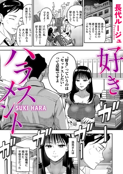 【無料 エロ漫画】好きハラスメント 長代ルージュ