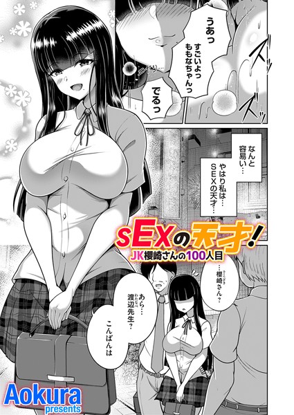 【無料 エロ漫画】SEXの天才！JK櫻崎さんの100人目 Aokura